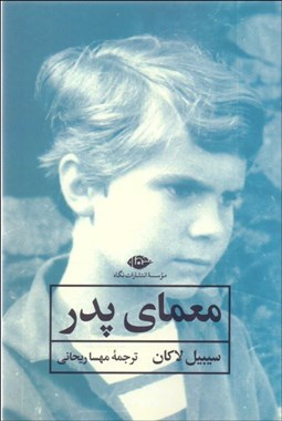 تصویر  معماي پدر