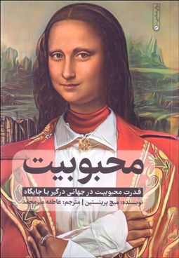 تصویر  محبوبيت (قدرت محبوبيت در جهاني درگير با جايگاه)