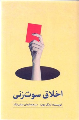 تصویر  اخلاق سوت‌زني