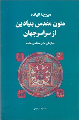 تصویر  متون مقدس بنيادين از سراسر جهان