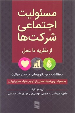 تصویر  مسئوليت اجتماعي شركت‌ها (از نظريه تا عمل)