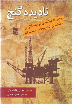 تصویر  ناديده گنج (روايتي از پيشتازان توسعه فناوري و شكستن تحريم‌ها در صنعت گاز)