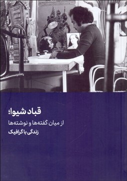 تصویر  قباد شيوا (از ميان گفته‌ها و نوشته‌ها)