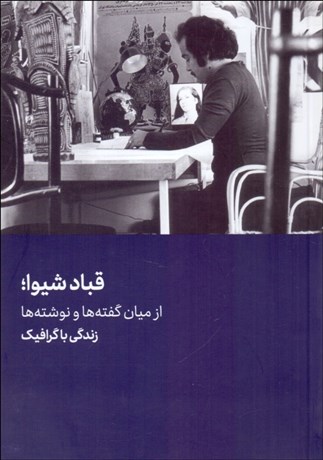 تصویر  قباد شيوا (از ميان گفته‌ها و نوشته‌ها)