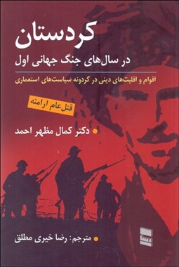 تصویر  كردستان در سال‌هاي جنگ جهاني اول