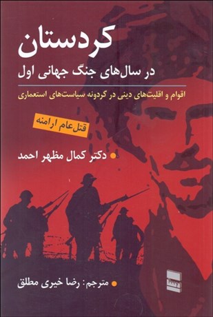 تصویر  كردستان در سال‌هاي جنگ جهاني اول