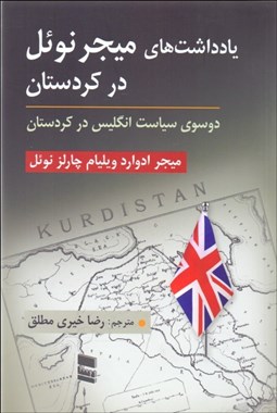 تصویر  يادداشت‌هاي ميجر نوئل در كردستان