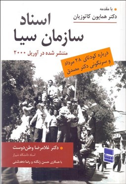 تصویر  اسناد سازمان سيا درباره كودتاي 28 مرداد و براندازي دكتر مصدق