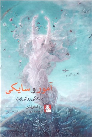 تصویر  آمور و سايكي (بالندگي رواني زنان)