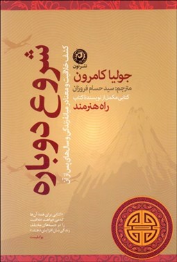 تصویر  شروع دوباره (كشف خلاقيت و معنا در ميانه زندگي و سال‌هاي پس از آن)