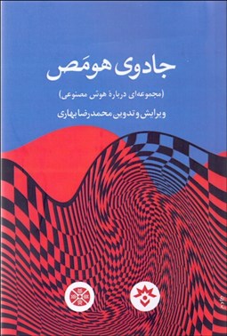 تصویر  جادوي هومص (مجموعه‌اي درياره هوش مصنوعي)