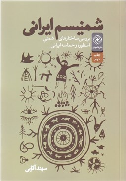 تصویر  شمنيسم ايراني