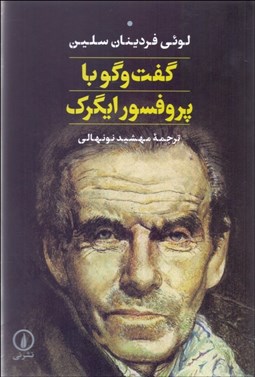 تصویر  گفتگو با پرفسور ايگرگ