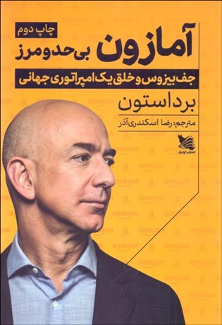 تصویر  آمازون بي‌حد و مرز (جف بروس و خلق يك امپراتوري جهاني)