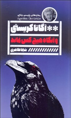 تصویر  و آنگاه هيچ كس نماند ( ده بچه زنگي )