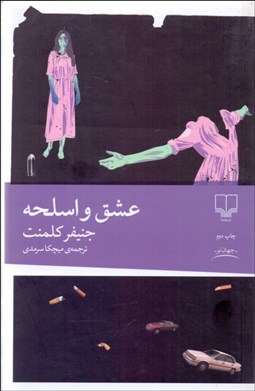 تصویر  عشق و اسلحه