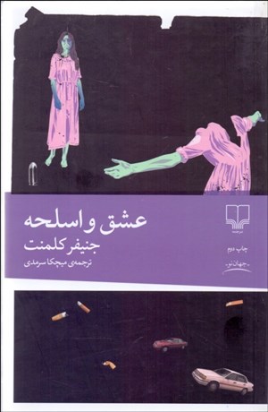 تصویر  عشق و اسلحه