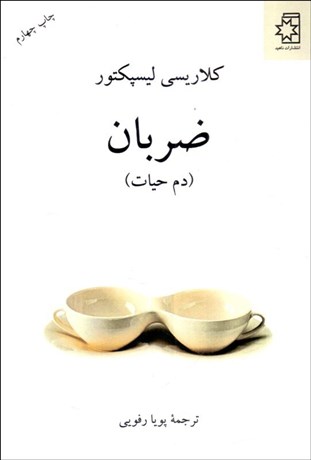 تصویر  ضربان (دم حيات)