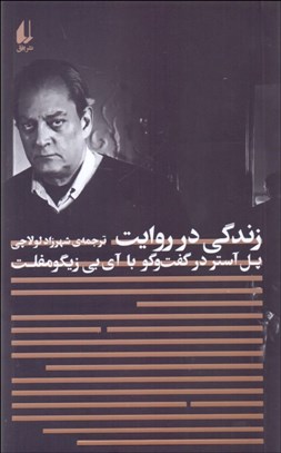 تصویر  زندگي در روايت