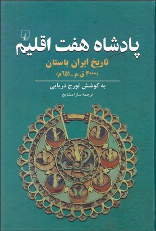 تصویر  پادشاه هفت اقليم  (تاريخ ايران باستان)