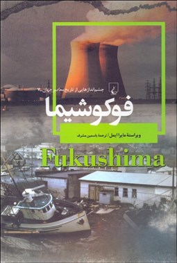 تصویر  فوكو شيما (بلاياي طبيعي و ذوب هسته‌اي در سال 2011)