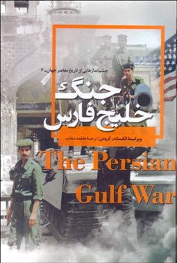 تصویر  جنگ خليج فارس