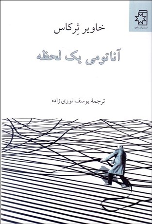 تصویر  آناتومي يك لحظه