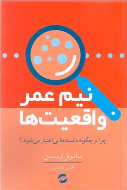 تصویر  نيم عمر واقعيت‌ها