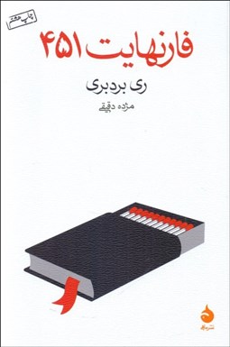 تصویر  فارنهايت 451