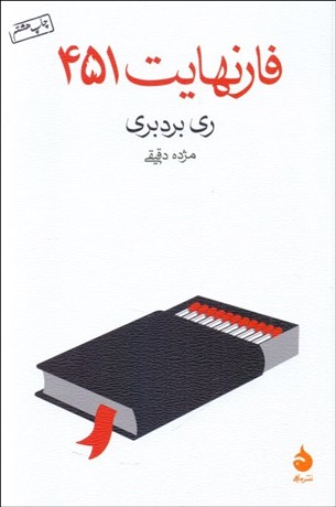 تصویر  فارنهايت 451