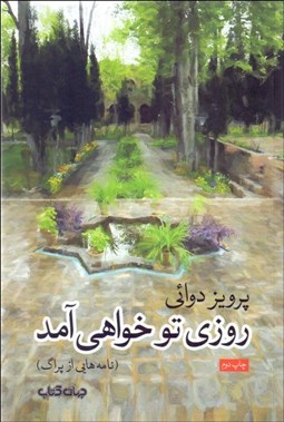 تصویر  روزي تو خواهي آمد (نامه‌هايي از پراگ)