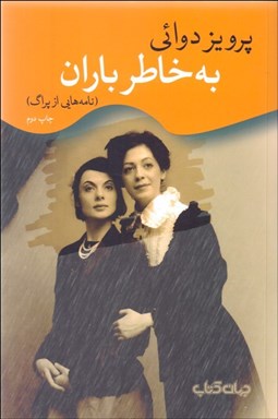 تصویر  به خاطر باران (نامه‌هايي از پراگ)