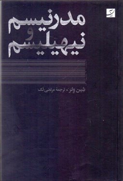 تصویر  مدرنيسم و نيهيليسم