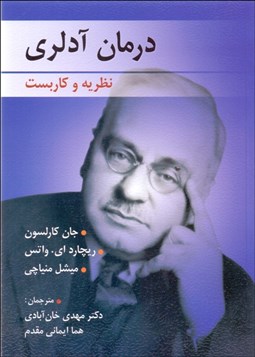 تصویر  درمان آدلري (نظريه و كاربست)