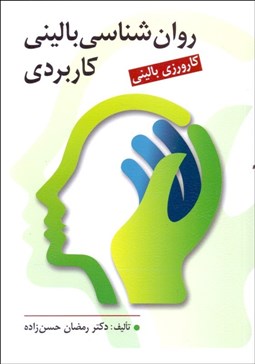تصویر  روانشناسي باليني كاربردي