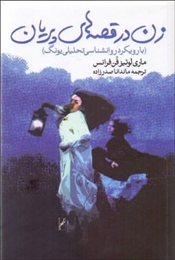تصویر  زن در قصه‌هاي پريان (با رويكرد روانشناسي تحليلي يونگ)