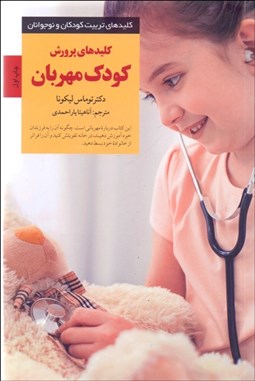 تصویر  كليدهاي پرورش كودك مهربان (چگونه فرزنداني مهربان تربيت كنيم در عوض احترام قدرداني و خانواده‌اي شادتر داشته باشيم)