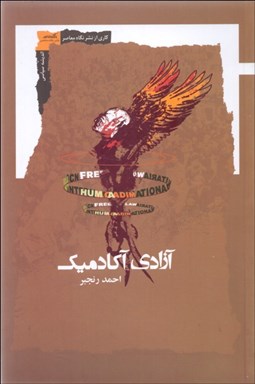 تصویر  آزادي آكادميك