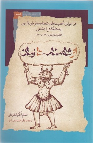 تصویر  از شاهنامه تا رمان (فراخواني شخصيت‌هاي شاهنامه به رمان فارسي به مثابه كنش اجتماعي)