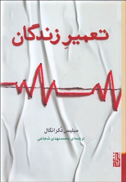 تصویر  تعمير زندگان