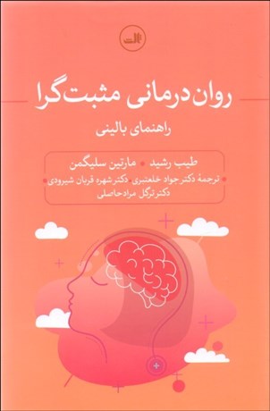 تصویر  روان‌درماني مثبت‌گرا