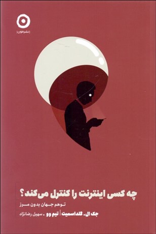 تصویر  چه كسي اينترنت را كنترل مي‌كند (توهم جهان بدون مرز)