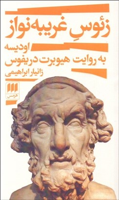 تصویر  زئوس غريبه‌نواز (اوديسه به روايت هيوبرت دريفوس)