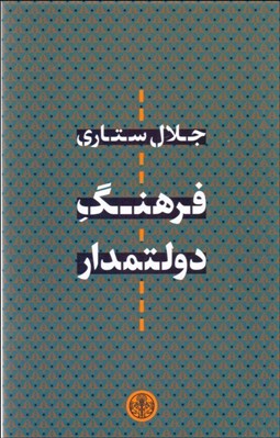 تصویر  فرهنگ دولتمدار