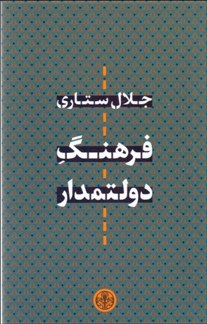 تصویر  فرهنگ دولتمدار