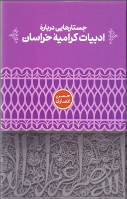 تصویر  جستارهايي درباره ادبيات كراميه خراسان