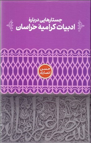 تصویر  جستارهايي درباره ادبيات كراميه خراسان