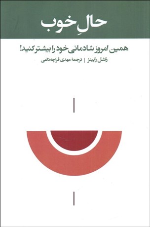 تصویر  حال خوب (همين امروز شادماني خود را بيشتر كنيد)