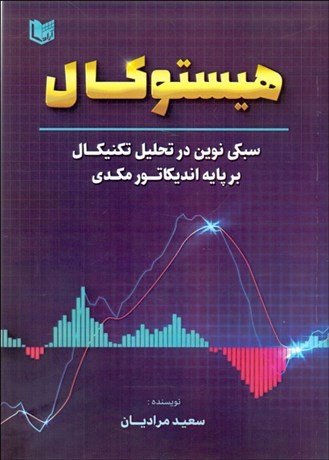 تصویر  هيستوكال (سبكي نوين در تحليل تكنيكال بر پايه انديكاتور مكدي)