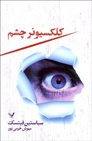 تصویر  كلكسيونر چشم